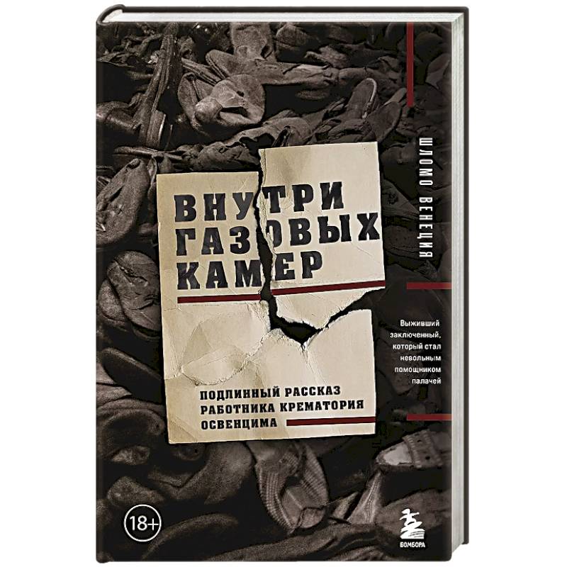 Внутри газовых камер. Подлинный рассказ работника крематория Освенцима Внутри газовых камер. Подлинный рассказ работника крематория Освенцима