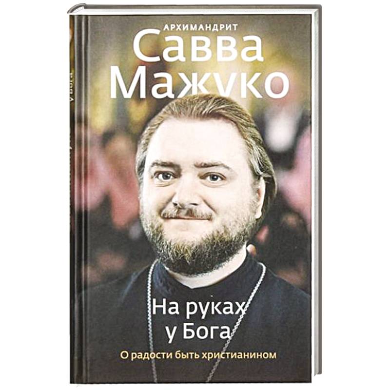 На руках у Бога. О радости быть христианином На руках у Бога. О радости быть христианином