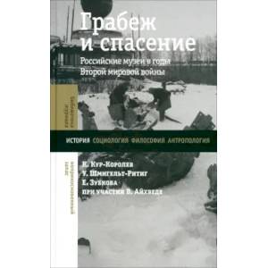 Грабеж и спасение: российские музеи в годы Второй мировой войны Грабеж и спасение: российские музеи в годы Второй мировой войны