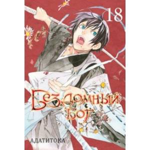 Бездомный бог. Том 18 Бездомный бог. Том 18