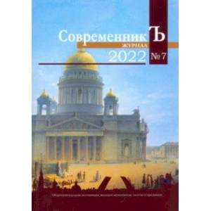 Журнал СовременникЪ №7, 2022 Журнал СовременникЪ №7, 2022