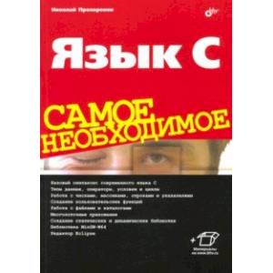 Язык C. Самое необходимое Язык C. Самое необходимое