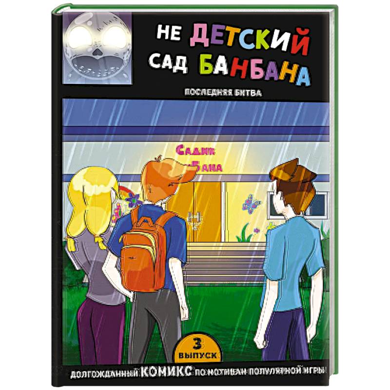 Выпуск 3. НЕдетский сад Бан Бана Выпуск 3. НЕдетский сад Бан Бана
