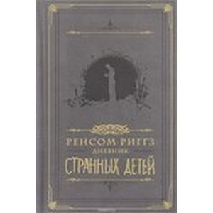 Дневник странных детей Дневник странных детей