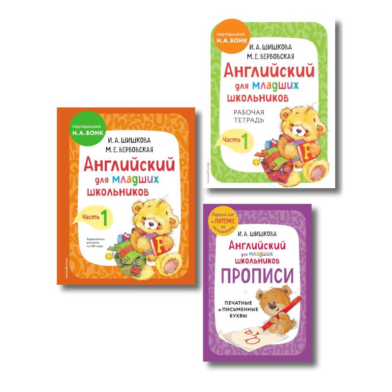 Комплект Шишкова И.А. Английский для младших школьников. Учебник ч. 1, тетрадь ч. 1, прописи