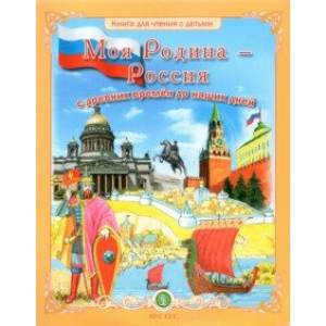 Моя Родина - Россия с древних времён до наших дней Моя Родина - Россия с древних времён до наших дней