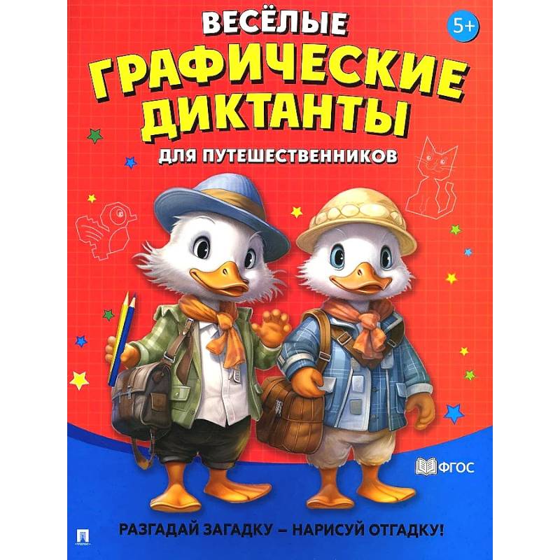 Веселые графические диктанты. Для путешественников.Разгадай загадку-нарисуй отгадку!
