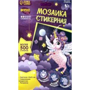 Мозаика стикерная Волшебный единорог