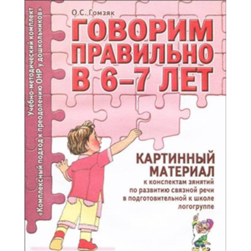 Гомзяк говорим правильно. Гомзяк говорим правильно в 6-7 лет. Гомзяк конспекты. Говорим правильно в 6-7 лет Гомзяк купить. Гомзяк подготовительная группа альбомы.