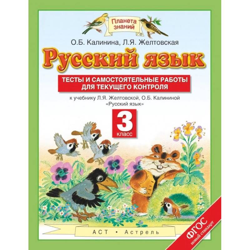 Русский язык. 3 класс. Тесты и самостоятельные работы для текущего контроля Русский язык. 3 класс. Тесты и самостоятельные работы для текущего контроля