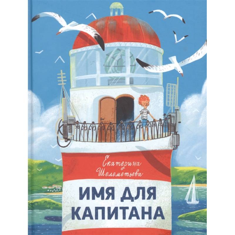 Имя для капитана Имя для капитана