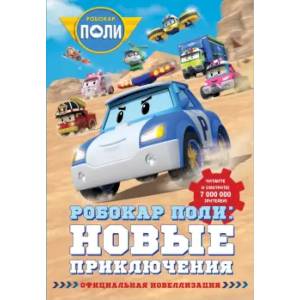 книга Робокар Поли. Новые приключения с доставкой по Франции Герои мультфильмов и фильмов, книга Робокар Поли. Новые приключения