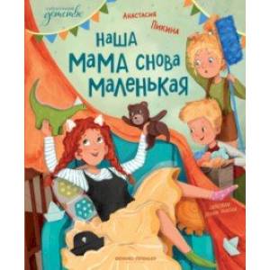 Наша мама снова маленькая Наша мама снова маленькая