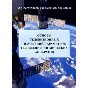 Основы телевизионных измерений параметров сближения космических аппаратов
