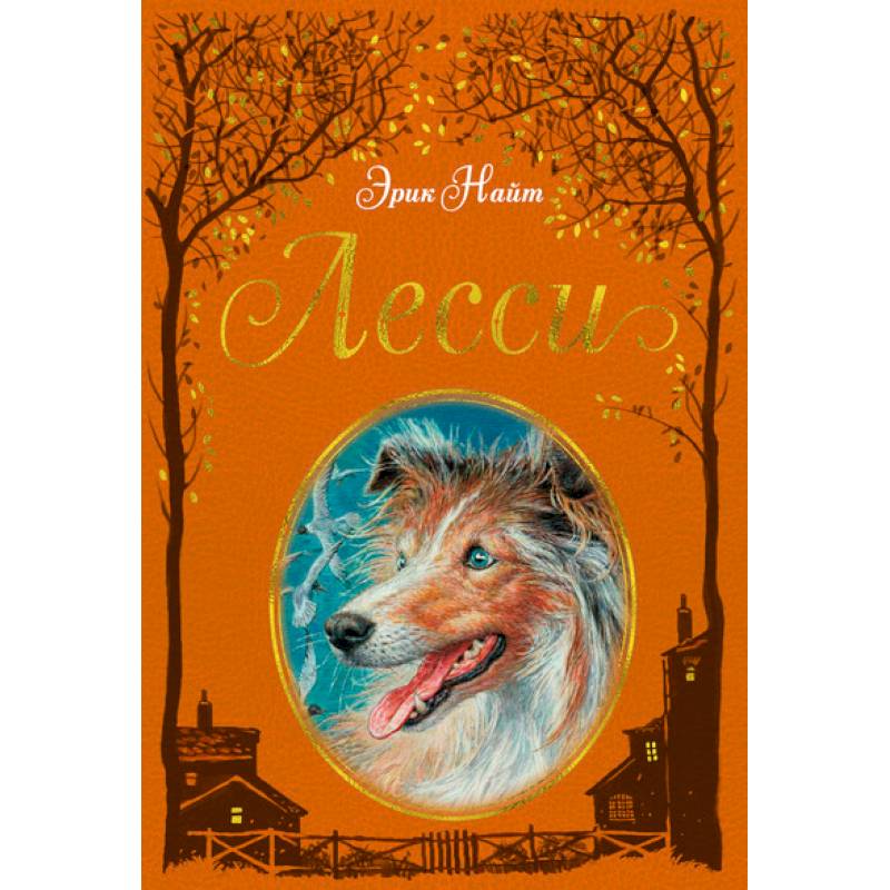 Лесси Лесси