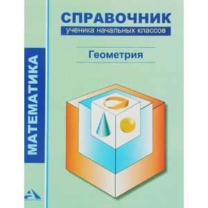 Математика. Справочник ученика начальных классов. Геометрия