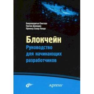 Блокчейн. Руководство для начинающих разработчиков Блокчейн. Руководство для начинающих разработчиков