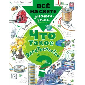 Что такое электричество? Что такое электричество?