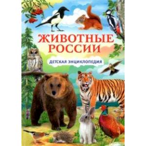 Животные России. Детская энциклопедия Животные России. Детская энциклопедия