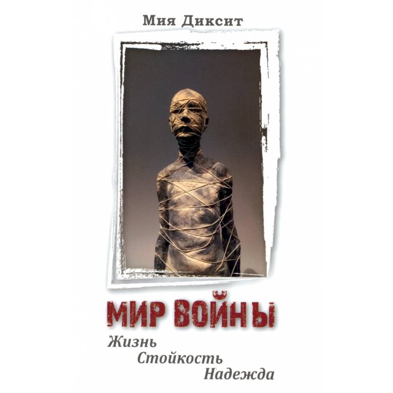 Мир войны. Жизнь, стойкость, надежда Мир войны. Жизнь, стойкость, надежда