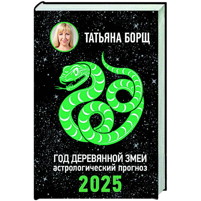 Год Деревянной Змеи: астрологический прогноз на 2025 Год Деревянной Змеи: астрологический прогноз на 2025