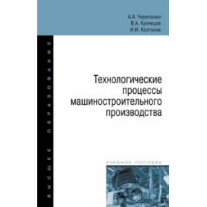 Технологические процессы машиностроительного производства. Учебное пособие