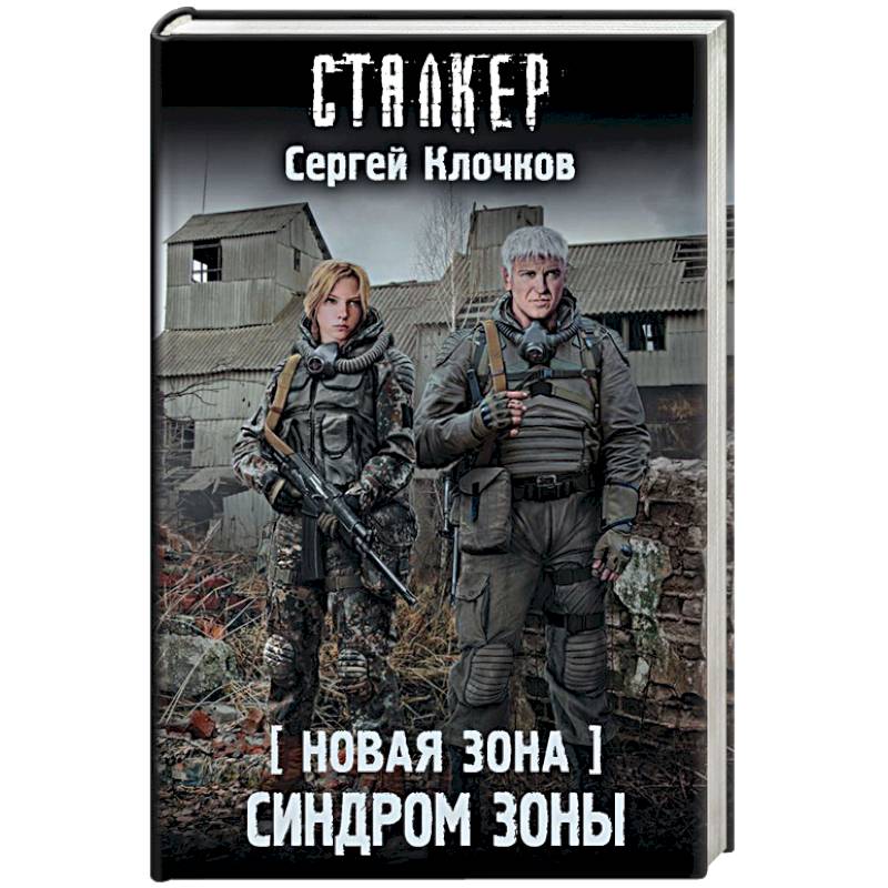 Новая Зона. Синдром Зоны Новая Зона. Синдром Зоны