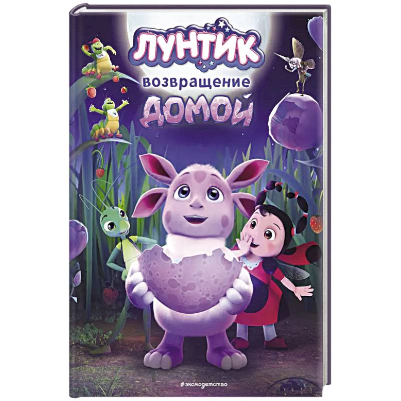 Лунтик. Возвращение домой Лунтик. Возвращение домой