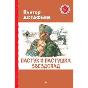 Пастух и пастушка. Звездопад Пастух и пастушка. Звездопад