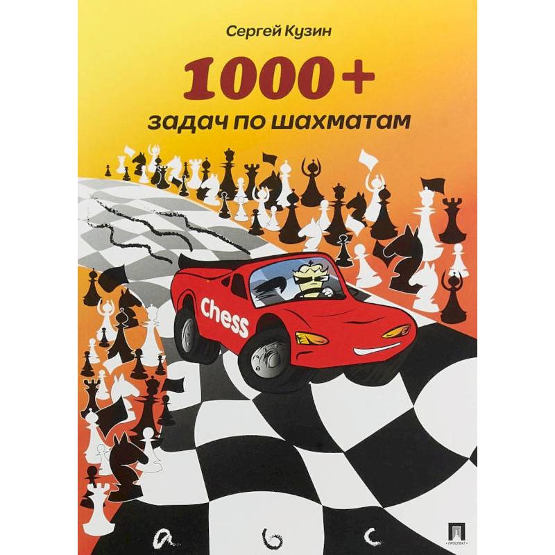 1000+ задач по шахматам. Учебное пособие 1000+ задач по шахматам. Учебное пособие