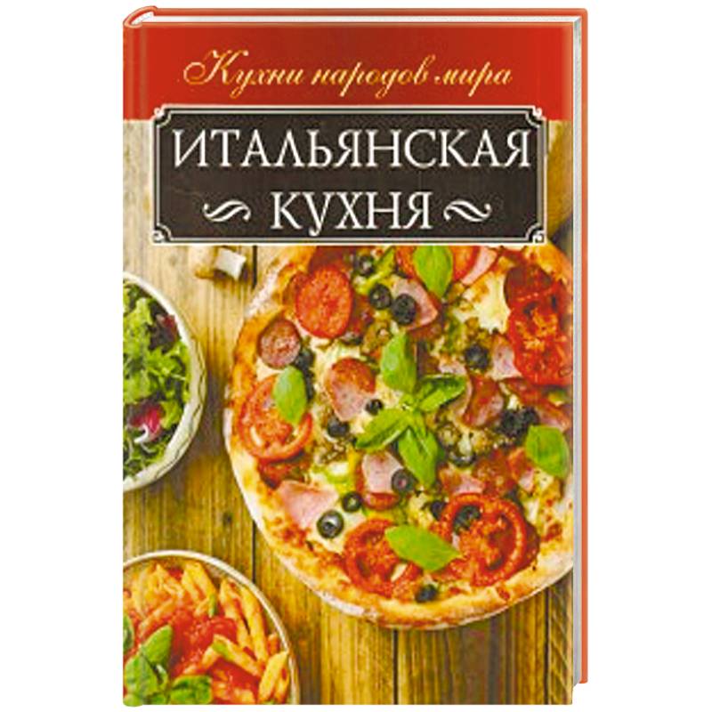 Книги итальянская кухня