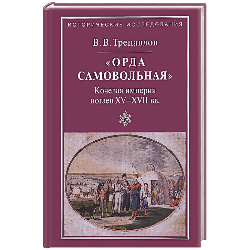 'Орда самовольная' кочевая империя XV–XVII вв. 'Орда самовольная' кочевая империя XV–XVII вв.