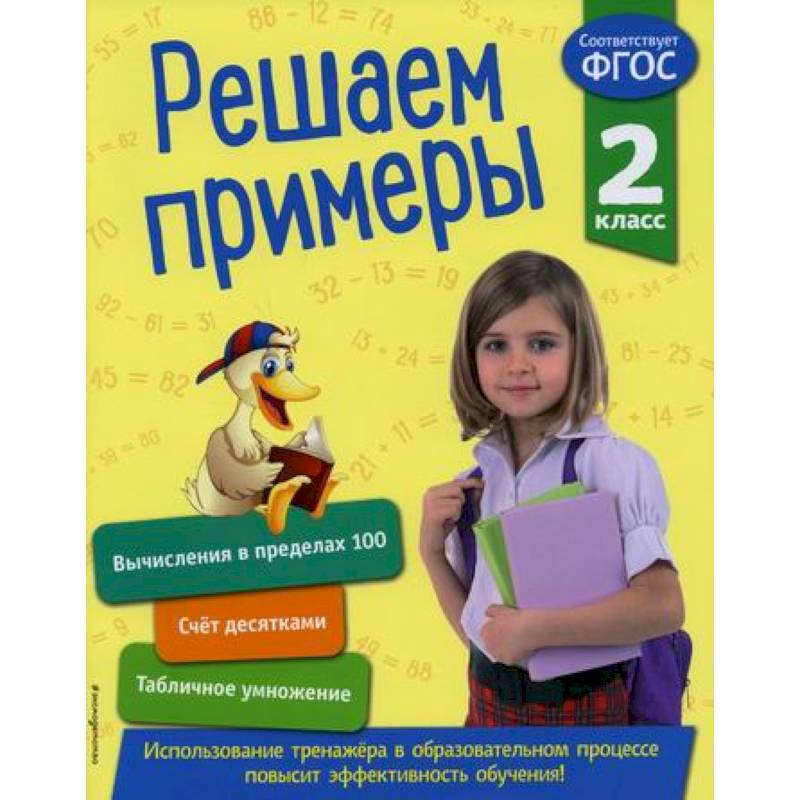 Решаем примеры. 2 класс Решаем примеры. 2 класс