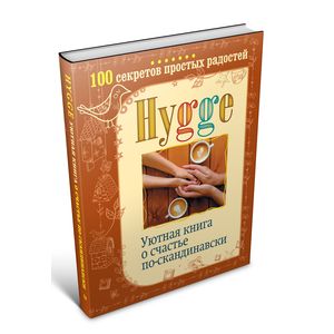Hygge. Уютная книга о счастье по-скандинавски. 100 секретов простых радостей