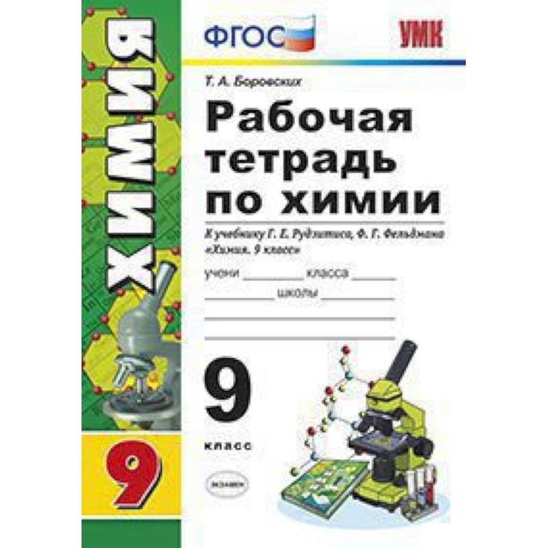 Рабочая тетрадь по химии. 9 класс. К учебнику Г.Е. Рудзитиса, Ф.Г. Фельдмана 'Химия. 9 класс'. ФГОС Рабочая тетрадь по химии. 9 класс. К учебнику Г.Е. Рудзитиса, Ф.Г. Фельдмана 'Химия. 9 класс'. ФГОС