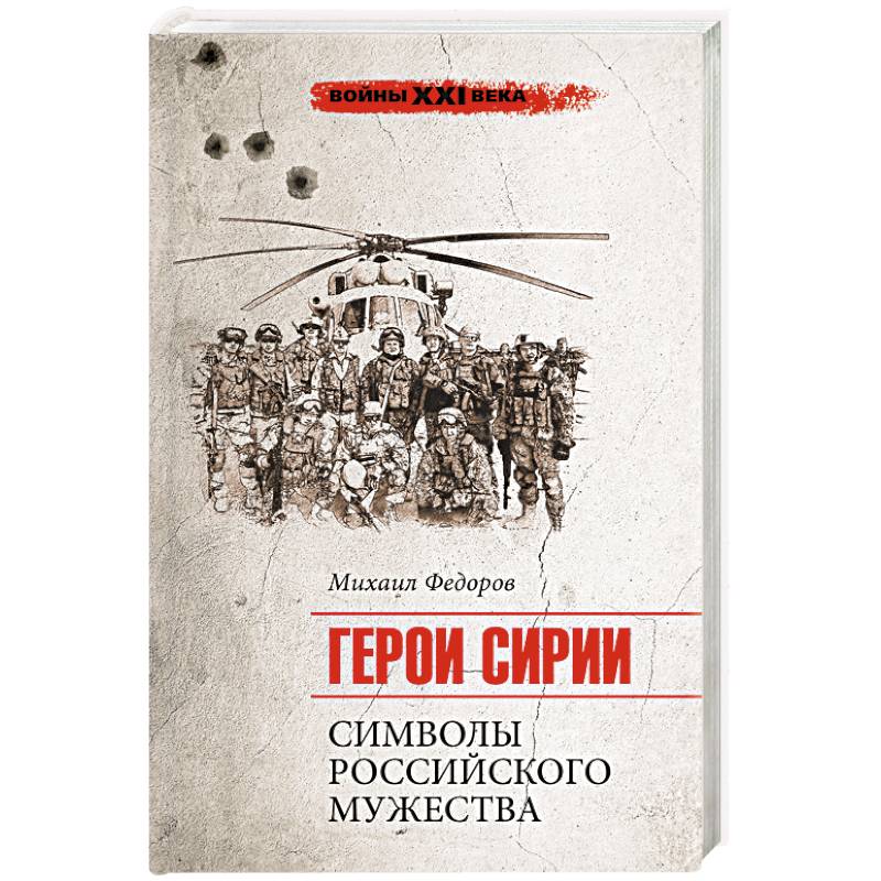 Герои Сирии. Символы российского мужества Герои Сирии. Символы российского мужества