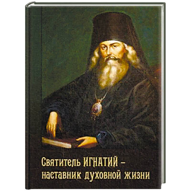 Святитель Игнатий - наставник духовной жизни Святитель Игнатий - наставник духовной жизни