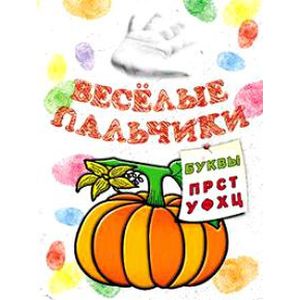 Книжка-раскраска. Веселые пальчики. Буквы П-Ц