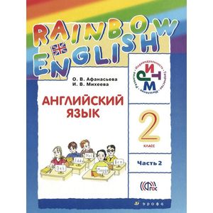 Английский язык. 'Rainbow English'. 2 класс. Учебник. В 2 частях. Часть 2. РИТМ