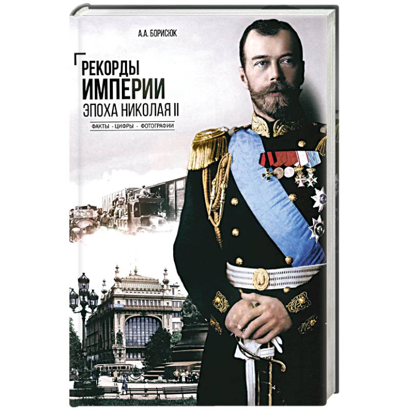 Рекорды Империи.Эпоха Николая ll.Факты.Цифры.Фотографии