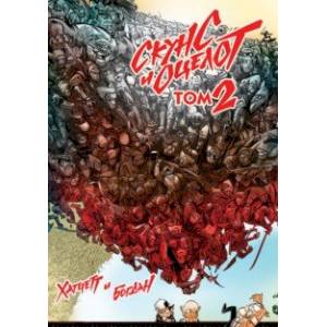 Скунс и оцелот. Том 2