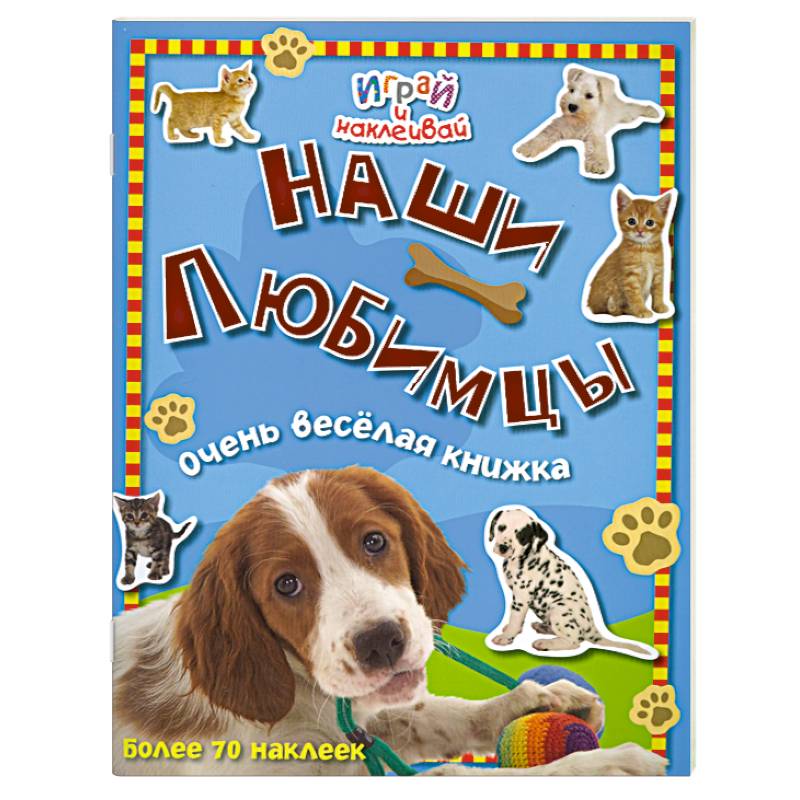 Наши любимцы. Очень веселая книжка
