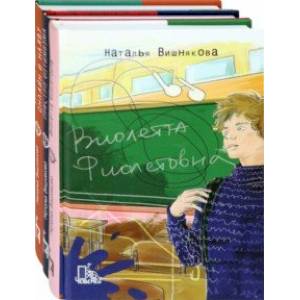 Виолетта Фиолетовна. Комплект из 3-х книг Виолетта Фиолетовна. Комплект из 3-х книг