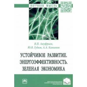 книга Устойчивое развитие. Энергоэффективность. Зеленая экономика с доставкой по Франции Экономика, книга Устойчивое развитие. Энергоэффективность. Зеленая экономика