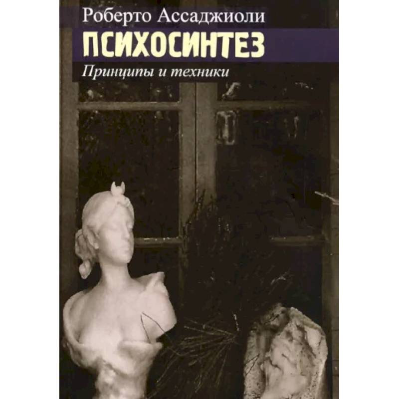 Психосинтез. Принципы и техники Психосинтез. Принципы и техники
