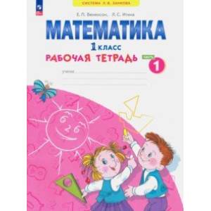 Математика. 1 класс. Рабочая тетрадь. В 4-х частях. Часть 1. ФГОС