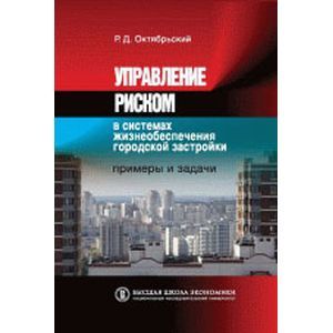 Управление риском в системах жизнеобеспечения городской застройки. Примеры и задачи. Учебное пособие