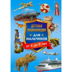 Детская энциклопедия для мальчиков от 4 до 8 лет