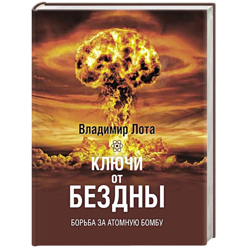 Ключи от бездны Борьба за атомную бомбу Ключи от бездны Борьба за атомную бомбу