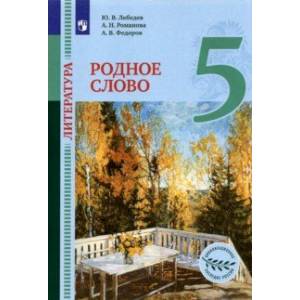 Литература. Родное слово. 5 класс. Учебник Литература. Родное слово. 5 класс. Учебник